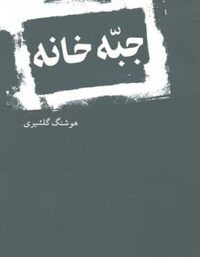 جبه خانه - اثر هوشنگ گلشیری - انتشارات نیلوفر