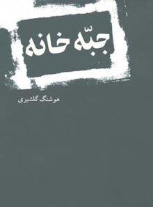 جبه خانه - اثر هوشنگ گلشیری - انتشارات نیلوفر