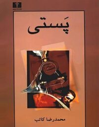 پستی - اثر محمدرضا کاتب - انتشارات نیلوفر