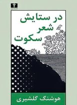 در ستایش شعر سکوت - اثر هوشنگ گلشیری - انتشارات نیلوفر