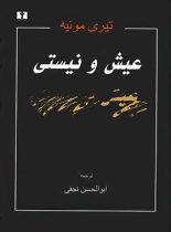 عیش‏ و نیستی - اثر تیری مونیه - انتشارات نیلوفر