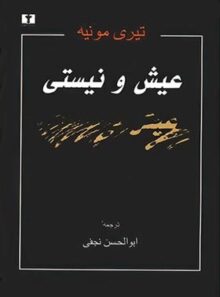 عیش‏ و نیستی - اثر تیری مونیه - انتشارات نیلوفر