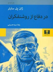 در دفاع از روشنفکران - اثر ژان پل سارتر - انتشارات نیلوفر