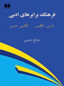 فرهنگ برابرهای ادبی - اثر صالح حسینی - انتشارات نیلوفر