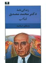 فولاد قلب (زندگینامه دکتر محمد مصدق) - اثر مصطفی اسلامیه - انتشارات نیلوفر