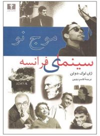 موج نو سینمای فرانسه - اثر  ژان لوک دوئن - انتشارات نیلوفر