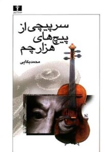 سرپیچی از پیچ های هزار چم - اثر محمد بکایی - انتشارات نیلوفر