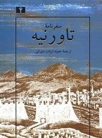 سفرنامه تاورنیه - اثر ژان باتیست تاورنیه - انتشارات نیلوفر