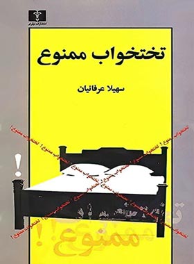 تختخواب ممنوع - اثر سهیلا عرفانیان - انتشارات نیلوفر