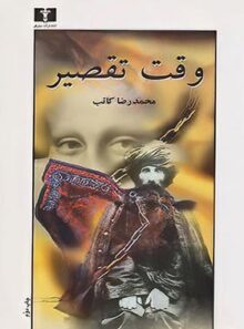 وقت تقصیر - اثر محمدرضا کاتب - انتشارات نیلوفر