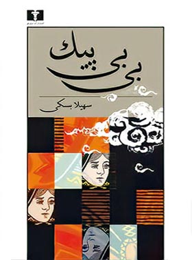 بی بی پیک - اثر سهیلا بسکی - انتشارات نیلوفر