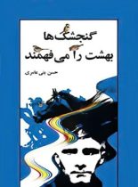 گنجشک ها بهشت را می فهمند - اثر حسن بنی عامری - انتشارات نیلوفر