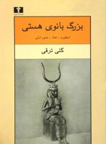 بزرگ بانوی هستی - اثر گلی ترقی - انتشارات نیلوفر