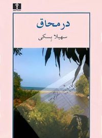 در محاق - اثر سهیلا بسکی - انتشارات نیلوفر