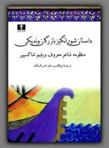 داستان شورانگیز بازرگان وندیکی - اثر ویلیم شکسپیر - انتشارات نیلوفر