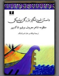 داستان شورانگیز بازرگان وندیکی - اثر ویلیم شکسپیر - انتشارات نیلوفر