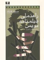 راهنمای فیلمنامه نویس - اثر سید فیلد - انتشارات نیلوفر