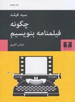 چگونه فیلمنامه بنویسیم - اثر سید فیلد - انتشارات نیلوفر