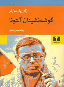 گوشه‏ نشینان‏ آلتونا - اثر ژان پل سارتر - انتشارات نیلوفر