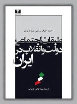 طبقات اجتماعی، دولت و انقلاب در ایران - اثر احمد اشرف - انتشارات نیلوفر