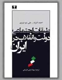طبقات اجتماعی، دولت و انقلاب در ایران - اثر احمد اشرف - انتشارات نیلوفر