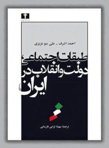 طبقات اجتماعی، دولت و انقلاب در ایران - اثر احمد اشرف - انتشارات نیلوفر