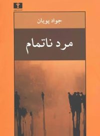 مرد ناتمام - اثر جواد پویان - انتشارات نیلوفر