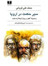 سیر حکمت‏ در اروپا - اثر محمد علی فروغی - انتشارات نیلوفر