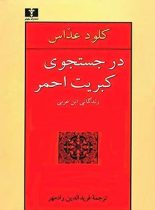 در جستجوی کبریت احمر (زندگانی ابن عربی) - اثر کلود عداس - انتشارات نیلوفر