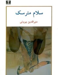 سلام مترسک - اثر منیرالدین بیروتی - انتشارات نیلوفر