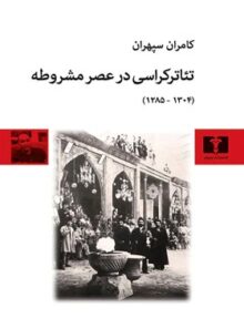 تئاتر کراسی در عصر مشروطه - اثر کامران سپهران - انتشارات نیلوفر