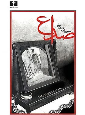 صداع - اثر سودابه فضایلی - انتشارات نیلوفر