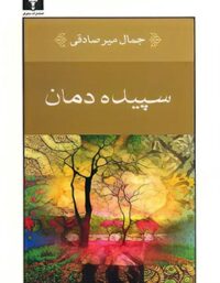 سپیده دمان - اثر جمال میر صادقی - انتشارات نیلوفر