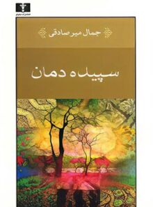 سپیده دمان - اثر جمال میر صادقی - انتشارات نیلوفر