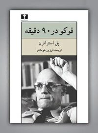 فوکو در ۹۰ دقیقه - اثر پل استراترن - انتشاراتن نیلوفر