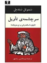 سرچشمه ی تأویل - اثر سموئل سندمل - انتشارات نیلوفر