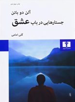 جستارهایی در باب عشق - اثر آلن دو باتن - انتشارات نیلوفر