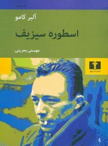 اسطوره سیزیف - اثر آلبر کامو - انتشارات نیلوفر