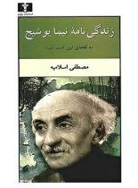 زندگی نامه نیما یوشیج - اثر مصطفی اسلامیه - انتشارات نیلوفر