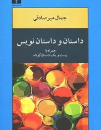 داستان و داستان نویس - اثر جمال میر صادقی - انتشارات نیلوفر