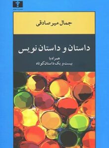 داستان و داستان نویس - اثر جمال میر صادقی - انتشارات نیلوفر