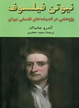 نیوتن فیلسوف - اثر آندرو جانیاک - انتنشارات نیلوفر