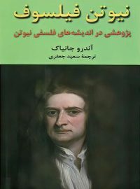 نیوتن فیلسوف - اثر آندرو جانیاک - انتنشارات نیلوفر