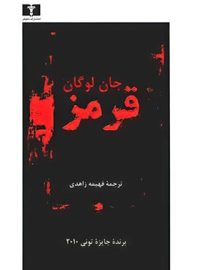 قرمز - اثر جان لوگان - انتشارات نیلوفر