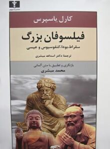 فیلسوفان بزرگ (سقراط، بودا، کنفوسیوس و عیسی) - اثر کارل یاسپرس - انتشارات نیلوفر