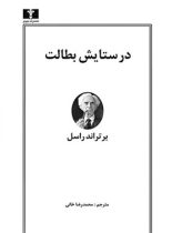 در ستایش بطالت - اثر برتراند راسل - انتشارات نیلوفر