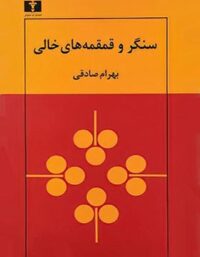 سنگر و قمقمه های خالی - اثر بهرام صادقی - انتشارات نیلوفر