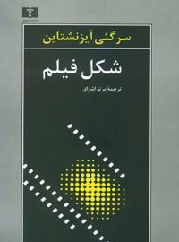 شکل فیلم - اثر سرگئی آیزنشتاین - انتشارات نیلوفر