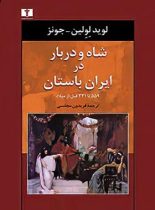 شاه و دربار در ایران باستان (۵۵۹ تا ۳۳۱ قبل از میلاد) - اثر لوید لولین جونز