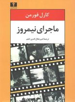 ماجرای نیمروز - اثر کارل فورمن - انتشارات نیلوفر